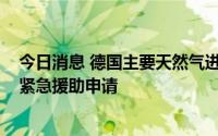 今日消息 德国主要天然气进口商Uniper正式向德政府提交紧急援助申请