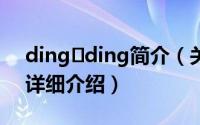 ding ding简介（关于Dingdong Dantes详细介绍）