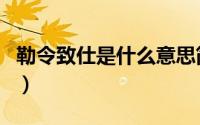 勒令致仕是什么意思简介（关于勒仕详细介绍）
