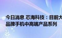今日消息 芯海科技：目前大批量出货的BMS芯片主要覆盖品牌手机中高端产品系列