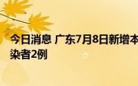 今日消息 广东7月8日新增本土确诊病例6例、本土无症状感染者2例