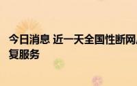 今日消息 近一天全国性断网后，加拿大电信运营商罗杰斯恢复服务