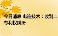 今日消息 电连技术：收到二审民事判决书，涉侵犯外观设计专利权纠纷