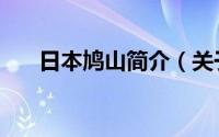 日本鸠山简介（关于鸠山幸详细介绍）