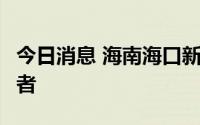 今日消息 海南海口新增4例新冠病毒阳性感染者