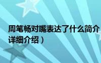 周笔畅对嘴表达了什么简介（关于对嘴 周笔畅歌曲《对嘴》详细介绍）