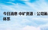 今日消息 中矿资源：公司氟化锂产品成功进入特斯拉供应链体系