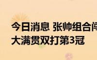 今日消息 张帅组合闯进温网女双决赛，将冲大满贯双打第3冠