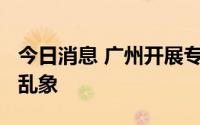 今日消息 广州开展专项行动整治“雪糕刺客”乱象