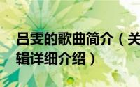 吕雯的歌曲简介（关于我的世界 吕雯音乐专辑详细介绍）