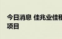 今日消息 佳兆业佳租宝签约首个轻资产管理项目