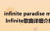 infinite paradise mp3简介（关于paradise Infinite歌曲详细介绍）