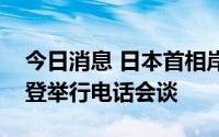 今日消息 日本首相岸田文雄将与美国总统拜登举行电话会谈