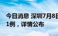 今日消息 深圳7月8日新增本土无症状感染者1例，详情公布