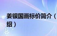 姜银国画标价简介（关于姜银 书画家详细介绍）