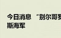 今日消息 “别尔哥罗德”号核潜艇入列俄罗斯海军