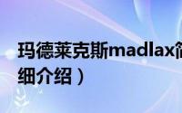 玛德莱克斯madlax简介（关于玛德莱克斯详细介绍）