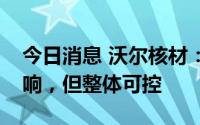 今日消息 沃尔核材：因上海疫情受到一定影响，但整体可控