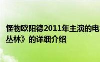 怪物欧阳德2011年主演的电视剧《小沈阳》、《李生》、《丛林》的详细介绍