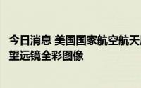 今日消息 美国国家航空航天局将发布首批詹姆斯・韦伯太空望远镜全彩图像