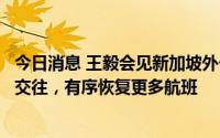 今日消息 王毅会见新加坡外长维文：中方愿同新方保持高层交往，有序恢复更多航班