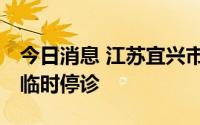今日消息 江苏宜兴市第六人民医院 和桥医院临时停诊