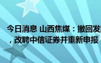 今日消息 山西焦煤：撤回发股购买资产并配套募资申请文件，改聘中信证券并重新申报