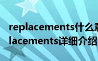 replacements什么意思简介（关于The Replacements详细介绍）