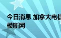 今日消息 加拿大电信运营商罗杰斯出现大规模断网