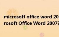 microsoft office word 2007鍏嶈垂涓嬭浇简介（关于Microsoft Office Word 2007详细介绍）