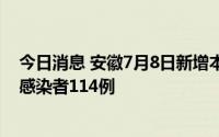 今日消息 安徽7月8日新增本土确诊病例25例、本土无症状感染者114例