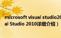 microsoft visual studio2015简介（关于Microsoft Visual Studio 2010详细介绍）