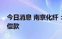 今日消息 南京化纤：提起诉讼，追讨业绩补偿款