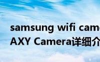 samsung wifi camera简介（关于三星GALAXY Camera详细介绍）