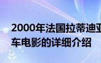 2000年法国拉蒂迪亚科斯塔主演的蓝色自行车电影的详细介绍