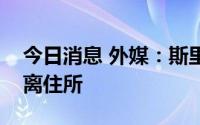今日消息 外媒：斯里兰卡总统拉贾帕克萨逃离住所