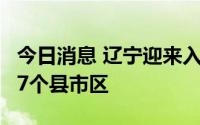 今日消息 辽宁迎来入汛最强洪水过程，影响17个县市区