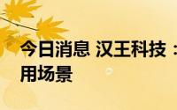今日消息 汉王科技：已成功落地多地防疫应用场景