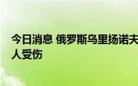 今日消息 俄罗斯乌里扬诺夫斯克州一加油站发生爆炸，致5人受伤