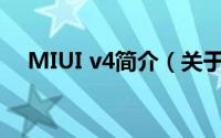 MIUI v4简介（关于MIUI V4详细介绍）
