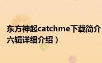 东方神起catchme下载简介（关于Catch Me 东方神起韩国六辑详细介绍）