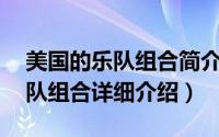 美国的乐队组合简介（关于Peasant 美国乐队组合详细介绍）