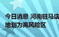 今日消息 河南驻马店泌阳县全域分类管理，4地划为高风险区