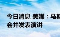 今日消息 美媒：马斯克将压轴出席太阳谷峰会并发表演讲