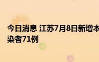 今日消息 江苏7月8日新增本土确诊病例7例、本土无症状感染者71例