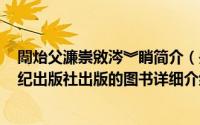 闈炲父濂崇敓涔︾睄简介（关于非常女生 2011年二十一世纪出版社出版的图书详细介绍）