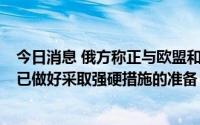 今日消息 俄方称正与欧盟和立陶宛就加里宁格勒问题对话：已做好采取强硬措施的准备