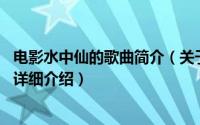 电影水中仙的歌曲简介（关于水中仙 马浚伟演唱的粤语歌曲详细介绍）