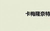 卡梅隆奈特的详细介绍