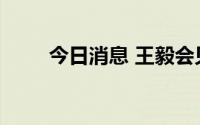 今日消息 王毅会见法国外长科隆纳